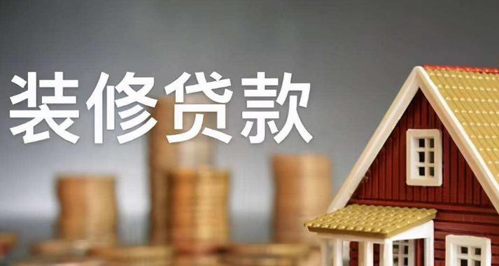 装修贷款利息低