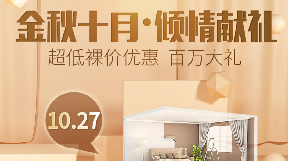 金秋十月，百万大礼